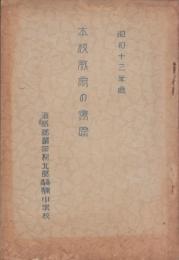 （海部郡鍋田村北部尋常高等小学校）本校教育の実際　-昭和13年度-（愛知県）