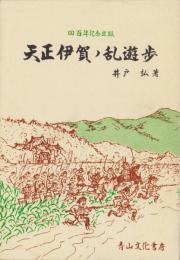 天正伊賀ノ乱遊歩　-400年記念出版-（三重県）