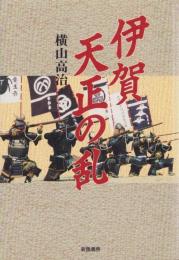 伊賀天正の乱（三重県）