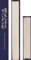 順後記旧録　-参宮街道名張宿本陣問屋文書-（三重県）
