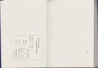 順後記旧録　-参宮街道名張宿本陣問屋文書-（三重県）