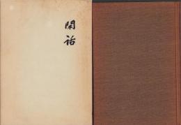 閑話