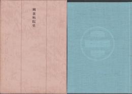 岡波病院史（三重県）