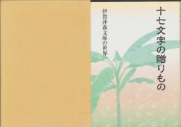 十七文字の贈りもの　-伊賀沖森文庫の世界-（三重県）
