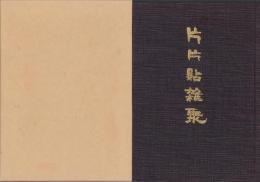 片片貼雑聚（三重県）