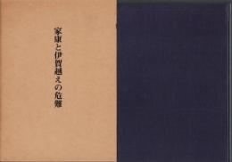 家康と伊賀越えの危難（三重県）