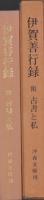 伊賀善行録　-附古書と私-（三重県）