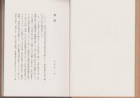 伊賀善行録　-附古書と私-（三重県）