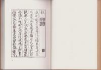 伊賀善行録　-附古書と私-（三重県）