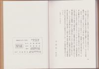 伊賀善行録　-附古書と私-（三重県）