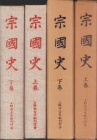 宗国史　全2冊（三重県）
