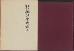 新編伊賀地誌