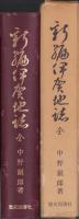 新編伊賀地誌