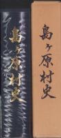 島ヶ原村史（三重県）