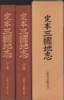 定本三国地志　全2冊一函入（三重県）