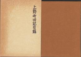 上野町旧記目録（三重県）