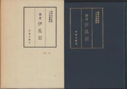 （復刻）参考　伊乱記（三重県）