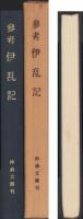 （復刻）参考　伊乱記（三重県）