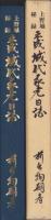 上野城秘録　平成城代家老日誌（三重県）