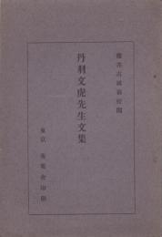 丹羽文虎先生文集(愛知県幡豆郡西尾町)