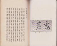 丹羽文虎先生文集(愛知県幡豆郡西尾町)
