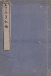 金華園瓢譜（愛知県岡崎市）