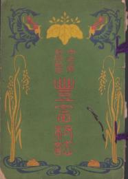 豊富村誌　-大正乙卯即位記念-（愛知県額田郡）