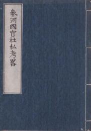 参河國官社私考畧（愛知県）