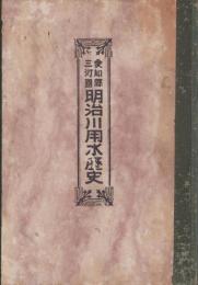愛知県三河国　明治川用水歴史