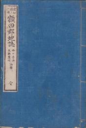 （教科書）愛知県三河国　額田郡地誌　全