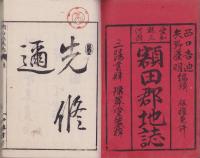 （教科書）愛知県三河国　額田郡地誌　全