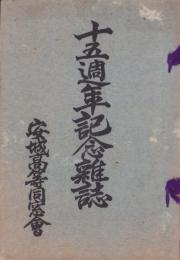 （安城高等小学校）15週年記念雑誌（愛知県）