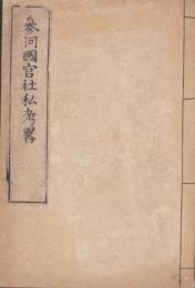 参河國官社私考畧（愛知県）