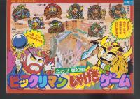 （付録）ビックリマン　たおせ魔幻型しゃげきゲーム　-小学一年生昭和63年7月号付録-