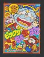 （付録）ゾイド・ジェニージグソー/シルバニアおしゃれハウス/お正月なぞなぞブックほか　全6点揃　-小学一年生平成1年2月号付録-