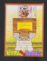 （付録）ゾイド・ジェニージグソー/シルバニアおしゃれハウス/お正月なぞなぞブックほか　全6点揃　-小学一年生平成1年2月号付録-