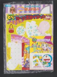 （付録）ビックリマンとべ！ワープスライダーP/ジェニー　ドレッサーつきおしゃれセット/おぼっちゃまくん金ジグソーほか　5点一括　-小学一年生平成1年8月号付録-