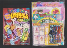 （付録）ビックリマン　シャベルのとうしゃげきゲーム/3丁目のタマ・おぼっちゃまくん　どきどきちゅうがえり/ミスティのまほうカード他　6点一括　-小学一年生平成1年7月号付録-