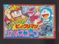 （付録）グーンととびだす!!ビックリマン立体スコープ/3丁目のタマこばこ/マリオくんクイズブックほか　4点一括　-小学一年生平成1年9月号付録-