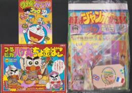 （付録）つるピカハゲ丸ちょ金ばこ/魔神英雄伝ワタルおりがみだこ/ジェニーうらないばこ他　7点一括　-小学二年生平成1年2月号付録-