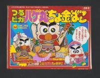 （付録）つるピカハゲ丸ちょ金ばこ/魔神英雄伝ワタルおりがみだこ/ジェニーうらないばこ他　7点一括　-小学二年生平成1年2月号付録-