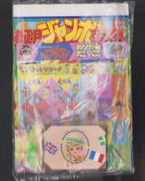 （付録）つるピカハゲ丸ちょ金ばこ/魔神英雄伝ワタルおりがみだこ/ジェニーうらないばこ他　7点一括　-小学二年生平成1年2月号付録-
