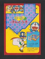 付録）スーパーげんとうき　-小学二年生昭和59年1月号付録-