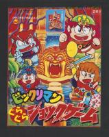 （付録）ビックリマンぐらぐらショックゲーム/おぼっちゃまくんたし算ひき算計算き/ジェニーおでかけバッグほか　6点一括　-小学二年生平成1年7月号付録-