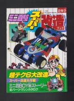 （付録）ビックリマンぐらぐらショックゲーム/おぼっちゃまくんたし算ひき算計算き/ジェニーおでかけバッグほか　6点一括　-小学二年生平成1年7月号付録-