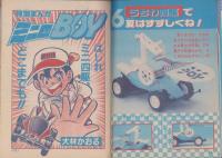 （付録）ビックリマンぐらぐらショックゲーム/おぼっちゃまくんたし算ひき算計算き/ジェニーおでかけバッグほか　6点一括　-小学二年生平成1年7月号付録-
