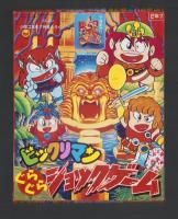（付録）ビックリマンぐらぐらショックゲーム/おぼっちゃまくんたし算ひき算計算き/ジェニーおでかけバッグほか　6点一括　-小学二年生平成1年7月号付録-