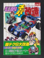 （付録）ビックリマンぐらぐらショックゲーム/おぼっちゃまくんたし算ひき算計算き/ジェニーおでかけバッグほか　6点一括　-小学二年生平成1年7月号付録-