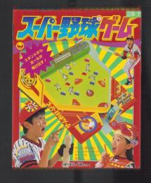 （付録）スーパー野球ゲーム　-小学三年生昭和63年7月号付録-