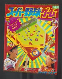 （付録）スーパー野球ゲーム　-小学三年生昭和63年7月号付録-